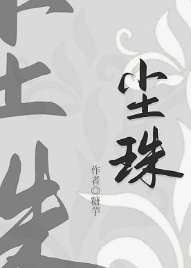 《尘珠》