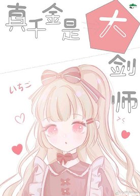 《真千金是大剑师》