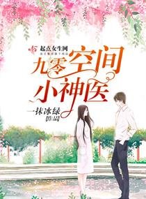 《九零空间小神医》