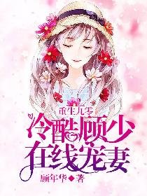 《重生九零:冷酷顾少在线宠妻/重生九零小商女》