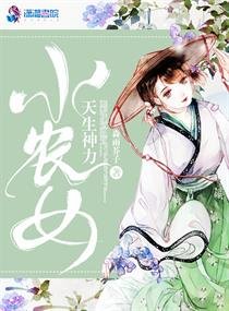 《小农女天生神力》