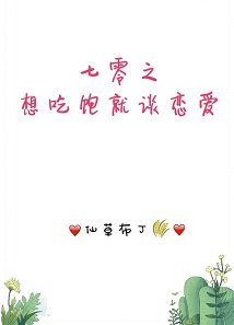 《七零之想吃饱就谈恋爱!》