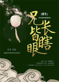 《兄长勿近/兄长皆瞎眼(重生)》