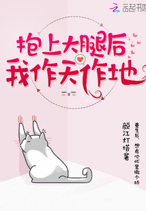 《抱上大腿后我作天作地》