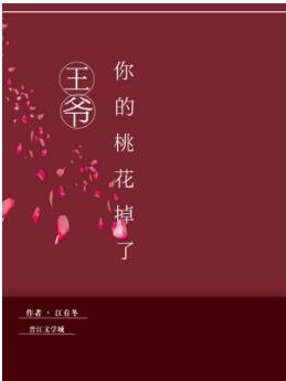 《王爷,你的桃花掉了》