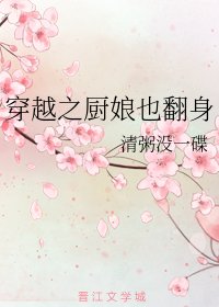 《穿越之厨娘也翻身》
