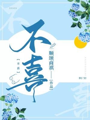 《不喜》