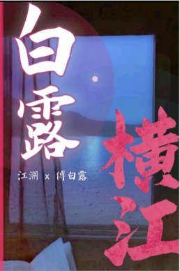 《白露横江》