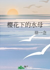 《樱花下的水母》