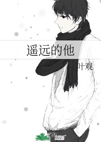 《遥远的他》