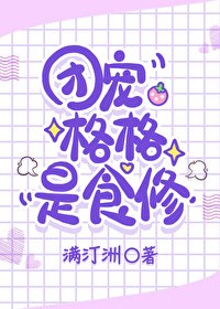 《(清穿同人)团宠格格是食修》