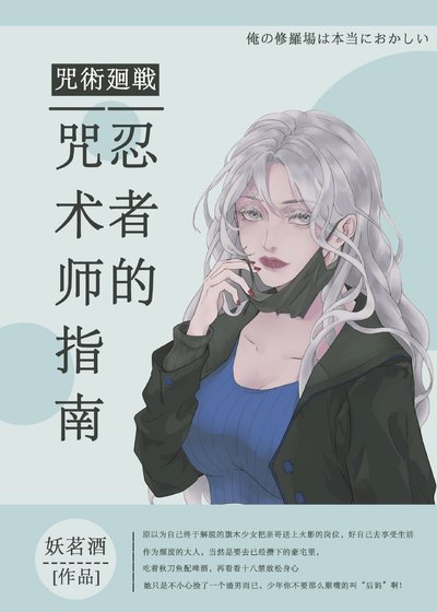 《(综漫同人)忍者的咒术师指南》
