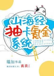 《(山海经同人)山海经抽卡氪金系统》