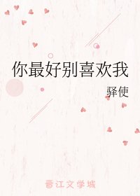 《你最好别喜欢我》