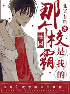 《那个校霸是我的》