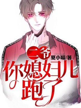《二爷,你媳妇儿跑了》