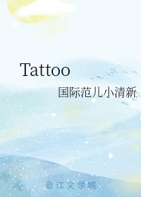 《(娱乐圈同人)Tattoo》