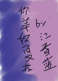 （网王同人）你美如夏花