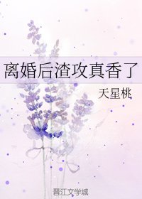 《离婚后渣攻真香了》
