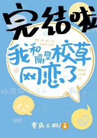 《我和隔壁校草网恋了》