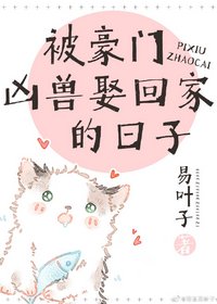 《被豪门凶兽娶回家的日子》