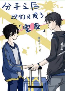 《分手之后我们又成了室友》