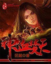 《神血焚天》