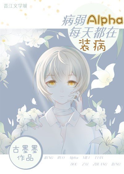 《病弱Alpha每天都在装病》