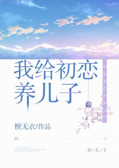 《我给初恋养儿子》