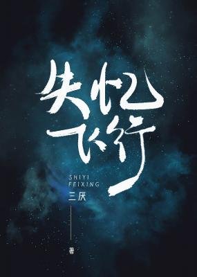 失忆飞行（ABO）