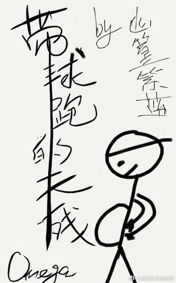 《带球跑的天残Omega(娱乐圈)》