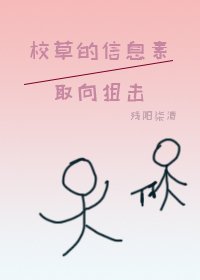 《校草的信息素取向狙击》