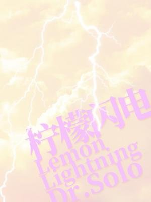 《柠檬闪电》