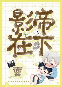 《影帝在下》