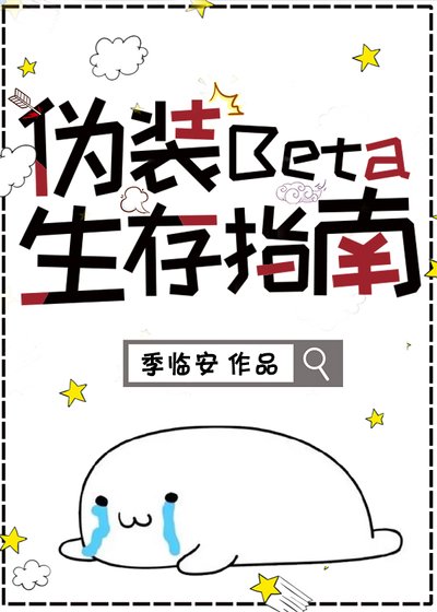 《伪装Beta生存指南》