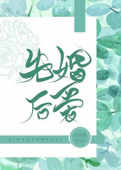 《和死对头先婚后爱了》