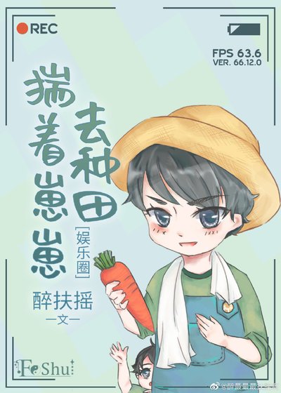 《影帝揣着崽崽去种田》