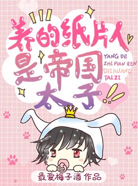 《养的纸片人是帝国太子》