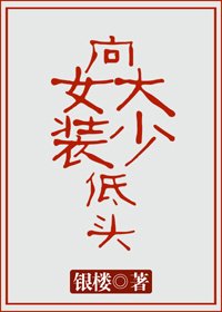 《向女装大少低头》