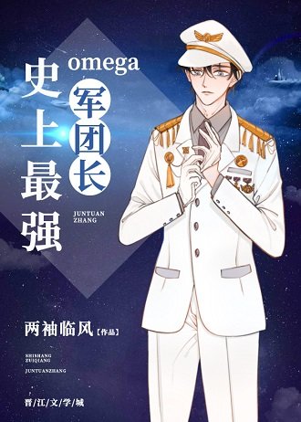 《史上最强Omega军团长》