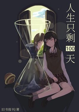 《(综漫同人)人生只剩100天》