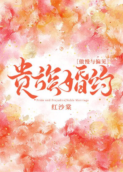 《(傲慢与偏见同人)贵族婚约》