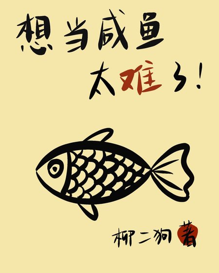 《(火影同人)想当咸鱼太难了》