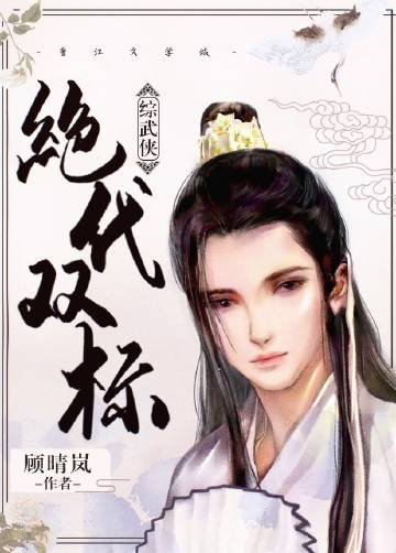 （综武侠同人）绝代双标[综武侠]