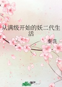 《(神话同人)从满级开始的妖二代生活》