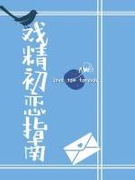 《戏精初恋指南》