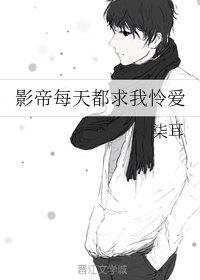 《影帝每天都求我怜爱》