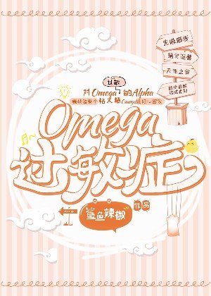 《Omega过敏症》
