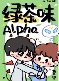 《绿茶味Alpha》