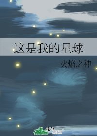 《这是我的星球》